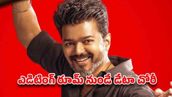 దళపతి విజయ్ ‘జననాయగన్’ లీక్ మిస్టరీ వీడింది… ముగ్గురు కీలక నిందితుల అరెస్ట్!