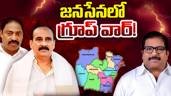 Janasena: ప్రకాశం జనసేనలో ‘మూడు ముక్కల’ రాజకీయం.. త్వరలో రాబోయే ముప్పు ఇదేనా?