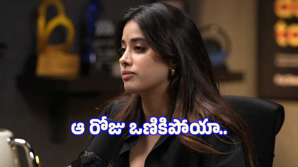 15 ఏళ్ల వయసులోనే ఆ వెబ్‌సైట్‌లో తన ఫోటోలు చూసిన జాన్వీ రియాక్షన్ ఇదే..