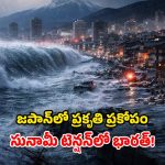 జపాన్‌లో భారీ భూకంపం.. సునామీ హెచ్చరికలు జారీ.. భారత్‌కు సైతం ముప్పు?