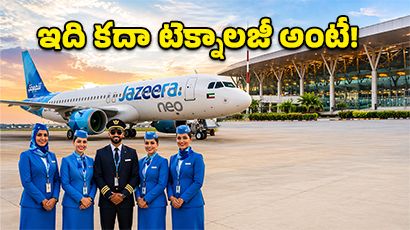 ఎయిర్‌పోర్ట్‌లో లగేజీ ఎక్కడకి వస్తుందో వాట్సాప్‌లో చూసుకోండి.. జజీరా కొత్త ప్లాన్!