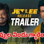 మిస్ యూనివర్స్ ఇండియా ఎంట్రీ.. సత్య రొమాన్స్.. ‘జెట్లీ’ ట్రైలర్ లో హైలైట్స్ ఇవే!