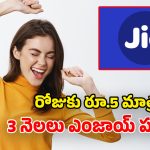 జియో యూజర్లకు గుడ్ న్యూస్.. 84 రోజుల వ్యాలిడిటీతో వచ్చిన.. చౌకైన రీఛార్జ్ ప్లాన్స్ ఇవే!