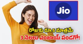 జియో యూజర్లకు గుడ్ న్యూస్.. 84 రోజుల వ్యాలిడిటీతో వచ్చిన.. చౌకైన రీఛార్జ్ ప్లాన్స్ ఇవే!