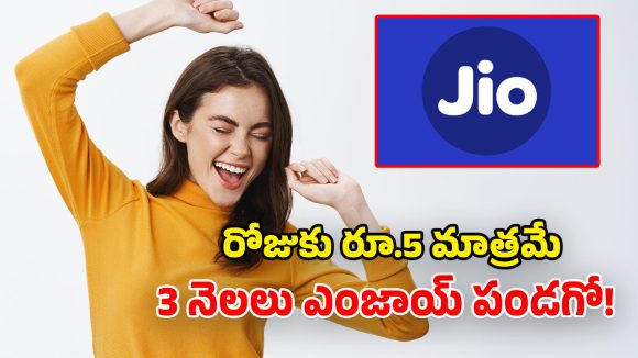 జియో యూజర్లకు గుడ్ న్యూస్.. 84 రోజుల వ్యాలిడిటీతో వచ్చిన.. చౌకైన రీఛార్జ్ ప్లాన్స్ ఇవే!