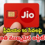 Jio Premium 5G: జియో ప్రీమియం 5G సేవలకు సర్వసిద్ధం.. కానీ ఇంకా వెయిటింగ్ దశలోనే.. కారణం ఏంటంటే?