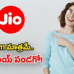 జియో సరికొత్త ప్లాన్.. రోజుకు 1.5 GB డేటా, ఫ్రీ సబ్‌స్క్రిప్షన్స్.. నెలంతా ధూమ్ ధామే!
