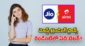Jio vs Airtel: జియో రూ.339 ప్లాన్.. ఎయిర్‌టెల్ రూ.379 ప్లాన్.. రెండింటిలో ఏది బెస్ట్?