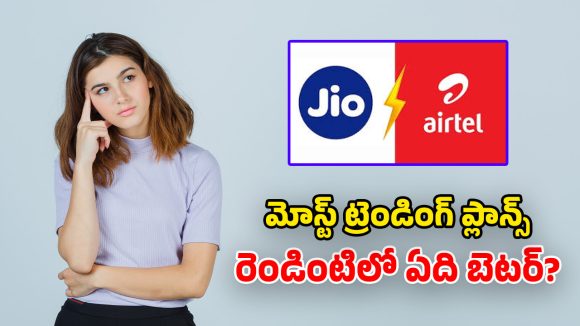 Jio vs Airtel: జియో రూ.339 ప్లాన్.. ఎయిర్‌టెల్ రూ.379 ప్లాన్.. రెండింటిలో ఏది బెస్ట్?