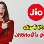 యూత్‌కు జియో బంపరాఫర్.. కనీవినీ ఎరుగుని ప్లాన్.. 3 నెలలు రచ్చ రంభోలా..!