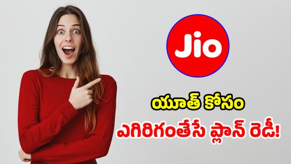 యూత్‌కు జియో బంపరాఫర్.. కనీవినీ ఎరుగుని ప్లాన్.. 3 నెలలు రచ్చ రంభోలా..!