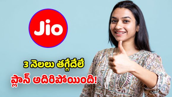 Jio Plan: రోజుకు రూ.10 మాత్రమే.. 98 రోజుల పాటు.. అపరిమిత 5G డేటా, ఉచిత ఓటీటీలు!