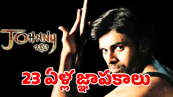 బాక్సాఫీస్ వద్ద ‘జానీ’ సునామీకి 23 ఏళ్లు.. ఒక డిజాస్టర్ ఎలా ‘కల్ట్ క్లాసిక్’గా మారిందో తెలుసా?