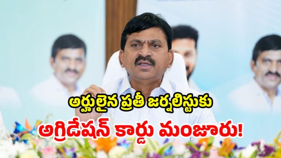 గ‌తం కంటే రెట్టింపు.. మే 10 వరకూ డెడ్ లైన్.. జర్నలిస్టులకు మంత్రి బంపరాఫర్!
