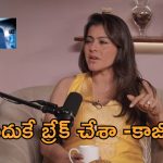 30 ఏళ్ల నో కిస్సింగ్ పాలసీకి బ్రేక్.. లిప్ లాక్ చేయడంపై నిజం బయటపెట్టిన కాజోల్!