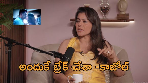 30 ఏళ్ల నో కిస్సింగ్ పాలసీకి బ్రేక్.. లిప్ లాక్ చేయడంపై నిజం బయటపెట్టిన కాజోల్!