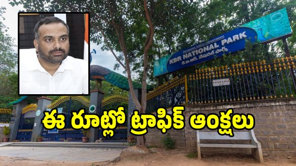 వాహనదారులకు బిగ్ అలర్ట్.. ఈ రూట్లో అప్పటి వరకు ట్రాఫిక్ ఆంక్షలు