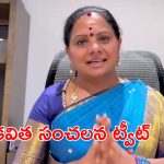 TRS పేరు నా నుదుట రాసిపెట్టి ఉందేమో.. కీలక ప్రకటన చేసిన కల్వకుంట్ల కవిత