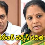 కవితకు కేటీఆర్ పరోక్ష వార్నింగ్.. గులాబీ కోటలో రగులుతున్న రాజకీయం