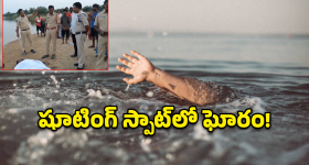 Kadapa: కడపలో విషాదం.. షార్ట్ ఫిలిం తీసేందుకు వెళ్లి ముగ్గురు యువకులు మృతి