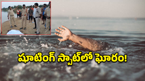 Kadapa: కడపలో విషాదం.. షార్ట్ ఫిలిం తీసేందుకు వెళ్లి ముగ్గురు యువకులు మృతి