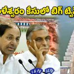 ఘోష్ కమిషన్ నివేదికలో విస్తుపోయే నిజాలు.. కాళేశ్వరం వెనుక ‘డార్క్ సీక్రెట్స్’ ఇవే!