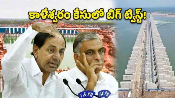 ఘోష్ కమిషన్ నివేదికలో విస్తుపోయే నిజాలు.. కాళేశ్వరం వెనుక ‘డార్క్ సీక్రెట్స్’ ఇవే!