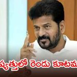 రెండు కూటముల మధ్యే పోరు.. కేసీఆర్, బీజేపీ ఒక్కటే.. సీఎం రేవంత్ సంచలనం
