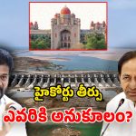 Kaleshwaram Verdict: కాళేశ్వరంపై హైకోర్టు తీర్పు.. క్లీన్ చిట్టే అంటోన్న బీఆర్ఎస్.. వాస్తవమెంత? కాపీలో ఏముంది?