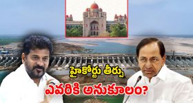Kaleshwaram Verdict: కాళేశ్వరంపై హైకోర్టు తీర్పు.. క్లీన్ చిట్టే అంటోన్న బీఆర్ఎస్.. వాస్తవమెంత? కాపీలో ఏముంది?
