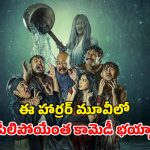 ప్రేమ పెళ్ళిలో గందరగోళం… నవ్వించి చంపే పిచ్చి దెయ్యం…. సరికొత్త ఇండోనేషియన్ హారర్ కామెడీ