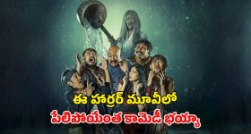 ప్రేమ పెళ్ళిలో గందరగోళం... నవ్వించి చంపే పిచ్చి దెయ్యం.... సరికొత్త ఇండోనేషియన్ హారర్ కామెడీ