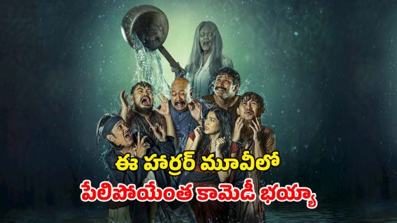 ప్రేమ పెళ్ళిలో గందరగోళం… నవ్వించి చంపే పిచ్చి దెయ్యం…. సరికొత్త ఇండోనేషియన్ హారర్ కామెడీ