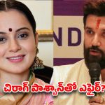చిరాగ్ పాశ్వాన్‌తో ఎఫైర్? ‘పిల్లలు పుట్టేవాళ్లు’ అంటూ కంగనా షాకింగ్ కామెంట్స్.. సోషల్ మీడియా షేక్!