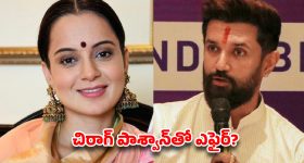 చిరాగ్ పాశ్వాన్‌తో ఎఫైర్? 'పిల్లలు పుట్టేవాళ్లు' అంటూ కంగనా షాకింగ్ కామెంట్స్.. సోషల్ మీడియా షేక్!