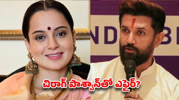 చిరాగ్ పాశ్వాన్‌తో ఎఫైర్? ‘పిల్లలు పుట్టేవాళ్లు’ అంటూ కంగనా షాకింగ్ కామెంట్స్.. సోషల్ మీడియా షేక్!
