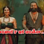 హోంబలే ఫిల్మ్స్‌కు రిషబ్ శెట్టి షాక్? ‘కాంతార 3’ ఆగిపోతుందా.. అసలు గొడవ అదేనా