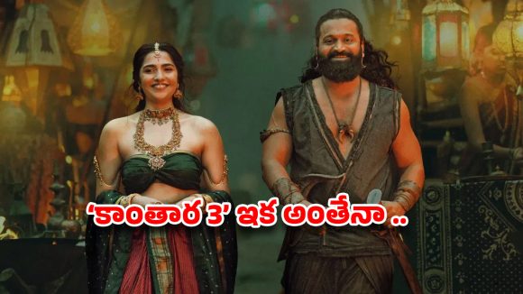 హోంబలే ఫిల్మ్స్‌కు రిషబ్ శెట్టి షాక్? ‘కాంతార 3’ ఆగిపోతుందా.. అసలు గొడవ అదేనా