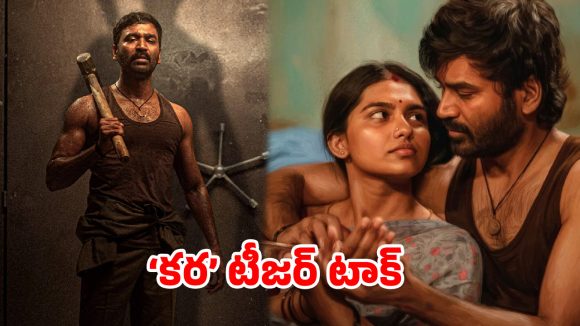ధనుష్ ‘కర’ టీజర్ టాక్.. ‘నీ పాపం.. నీ పుణ్యం.. నువ్వే నరుక్కోవాలి!’.. ఏప్రిల్ 30న థియేటర్లు షేక్ అవ్వాల్సిందే!