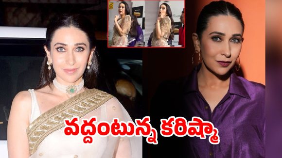 చూడటానికి సాఫ్ట్.. కానీ మాటల్లో ఫైర్! కరిష్మా కపూర్ నెగెటివ్ వీడియో వైరల్!