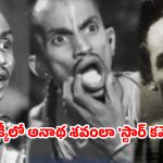 అక్కినేని కంటే క్రేజ్.. విదేశీ కార్లలో షికార్లు.. కట్ చేస్తే  చివరకు కారు డిక్కీలో అనాథ శవంలా!