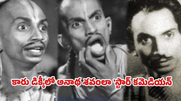 అక్కినేని కంటే క్రేజ్.. విదేశీ కార్లలో షికార్లు.. కట్ చేస్తే  చివరకు కారు డిక్కీలో అనాథ శవంలా!