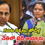 Kavitha New Party: బీఆర్ఎస్ కోసం రక్తం చిందించా.. కేసీఆర్ మనిషి కాదు, మర మనిషి.. విరుచుకుపడ్డ కవిత!