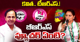 Kavitha: కేసీఆర్‌కు కవిత షాక్.. 'TRS' పేరుతో కొత్త పార్టీ? గులాబీ కోటలో ముసలం!