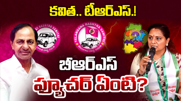 Kavitha: కేసీఆర్‌కు కవిత షాక్.. ‘TRS’ పేరుతో కొత్త పార్టీ? గులాబీ కోటలో ముసలం!
