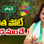 సిద్దిపేట కాదు.. బోధనే టార్గెట్.. కవిత పొలిటికల్ స్కెచ్ మాములుగా లేదుగా!