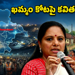 Kavitha: వ్యూహం కవితది.. లాభం కాంగ్రెస్‌దా? ఖమ్మం రాజకీయాల్లో అనూహ్య మలుపులు!