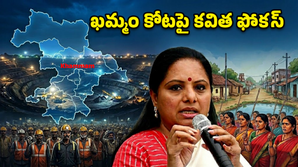 Kavitha: వ్యూహం కవితది.. లాభం కాంగ్రెస్‌దా? ఖమ్మం రాజకీయాల్లో అనూహ్య మలుపులు!