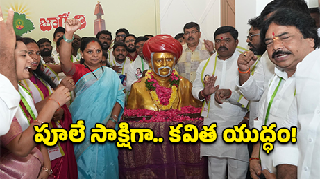 పూలే సాక్షిగా కవిత శపథం.. కేంద్రానికి బీసీ సెగ, రాష్ట్రానికి విగ్రహం డెడ్ లైన్!