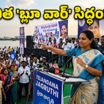 రంగు మారింది.. రణక్షేత్రం సిద్ధమైంది.. ఏప్రిల్ 25న కవిత కొత్త యుద్ధం!